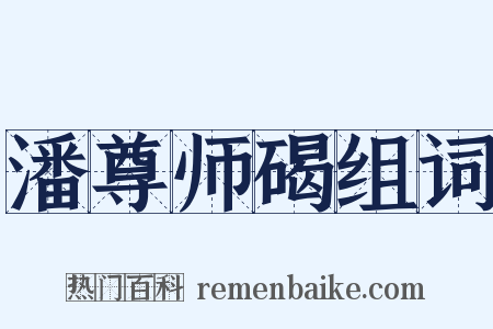 潘尊师碣组词是什么意思的图片